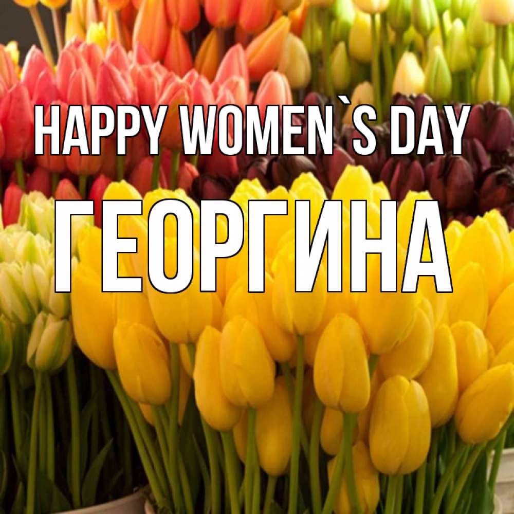 Greetings card с именем, Георгина happy women`s day цветы Greetings with text for free download 